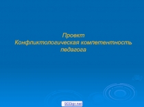 Проект Конфликтологическая компетентность педагога