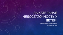 Дыхательная недостаточность у детей