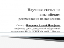 Научная статья на английском рекомендации по написанию