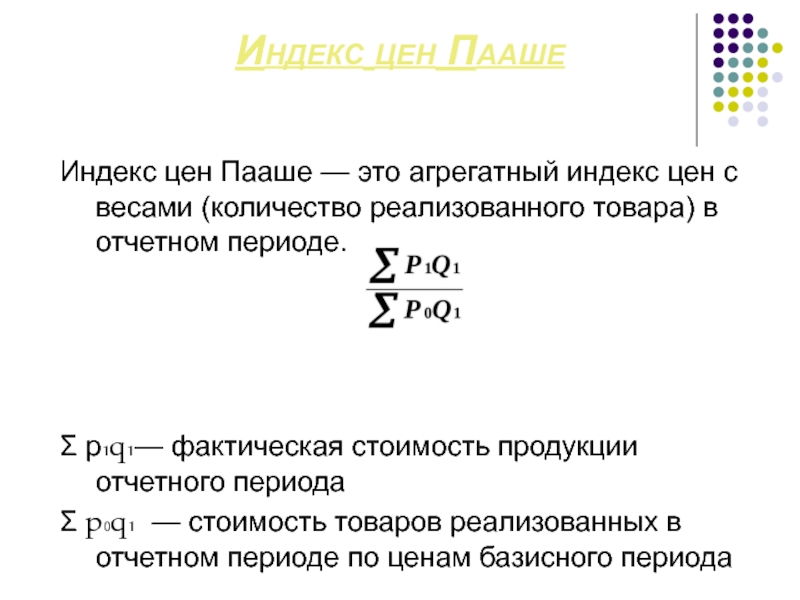 Индекс цен это. Агрегатный индекс Пааше. Индекс цен Пааше. Индекс Пааше формула. Агрегатный индекс стоимости продукции.