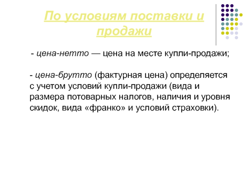 Что такое нетто. Цена нетто и брутто. Нетто брутто прайс. Нетто и брутто в туризме. Нетто стоимость реализации.