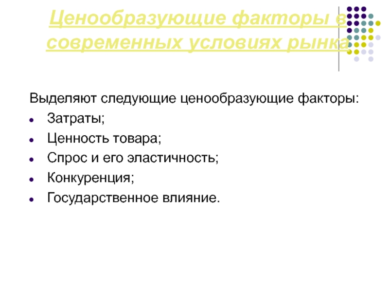 Факторы расходов. Основные ценообразующие факторы. Ценообразующие факторы в условиях рынка. Основные ценообразующие факторы на рынке продуктов питания. Ценообразующие факторы в условиях современного рынка.