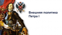 Внешняя политика Петра I