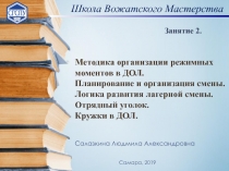 Методика организации режимных моментов в ДОЛ. Планирование и организация смены