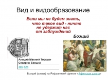 Вид и видообразование