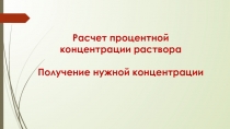 Расчет процентной концентрации раствора
Получение нужной концентрации