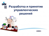 Разработка и принятие управленческих решений