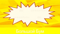 Большой Бум