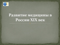 Развитие медицины в России XIX век