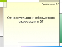 Относительная и абсолютная адресация в ЭТ