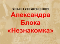 Анализ стихотворения Александра Блока Незнакомка