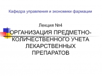 Кафедра управления и экономики фармации