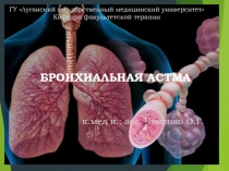 БРОНХИАЛЬНАЯ АСТМА