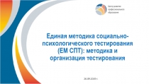 Единая методика социально-психологического тестирования (ЕМ СПТ): методика и