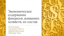 Экономическое содержание финансов домашних хозяйств, их состав