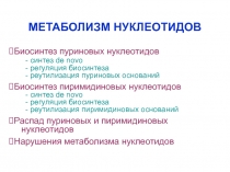 МЕТАБОЛИЗМ НУКЛЕОТИДОВ