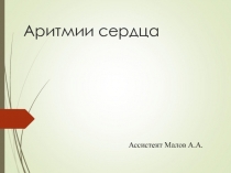 Аритмии сердца