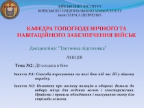 ВІЙСЬКОВИЙ ІНСТИТУТ
КИЇВСЬКОГО НАЦІОНАЛЬНОГО УНІВЕРСИТЕТУ
імені ТАРАСА