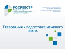 Федеральное государственное бюджетное учреждение Федеральная кадастровая