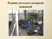 Резание металла слесарной ножовкой