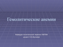 Гемолитические анемии