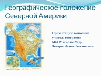 Географическое положение Северной Америки