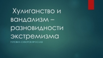 Хулиганство и вандализм –разновидности экстремизма