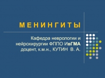 М Е Н И Н Г И Т Ы