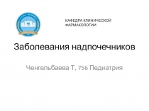 Заболевания надпочечников