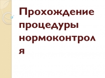 Прохождение процедуры нормоконтроля