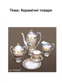 Тема: Керамічні товари