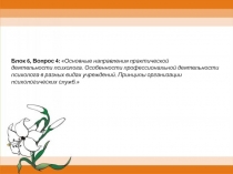Блок 6, Вопрос 4:  Основные направления практической
деятельности психолога