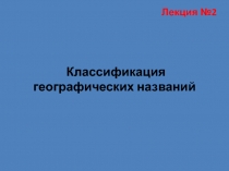 Классификация географических названий