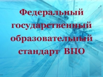 Федеральный
государственный
образовательный
стандарт ВПО