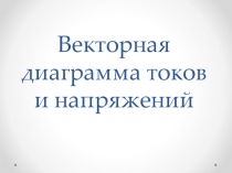 Векторная диаграмма токов и напряжений