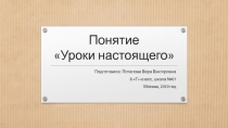 Понятие Уроки настоящего