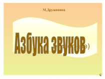 М.Дружинина
(животные)
Азбука звуков