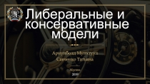 Либеральные и консервативные модели