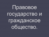 Правовое государство и гражданское общество