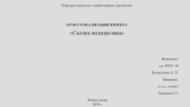 Кафедра социально-гуманитарных дисциплин
отчет о реализации проекта
Съемка