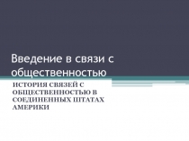 Введение в связи с общественностью