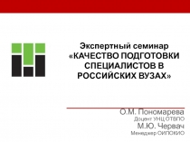 Экспертный семинар КАЧЕСТВО ПОДГОТОВКИ СПЕЦИАЛИСТОВ В РОССИЙСКИХ ВУЗАХ