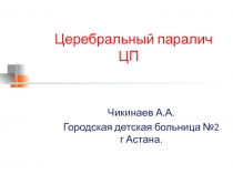 Церебральный паралич ЦП