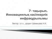 7- тақырып. Инновациялық кәсіпкерлік инфрақұрылымы