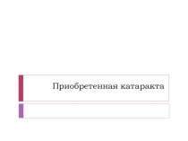 Приобретенная катаракта