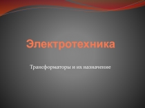 Электротехника