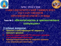 1
Учебные вопросы:
Понятие и классификация ЧС мирного и военного