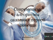 Современные алгоритмы оказания первой помощи