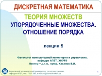ТЕОРИЯ МНОЖЕСТВ УПОРЯДОЧЕННЫЕ МНОЖЕСТВА. ОТНОШЕНИЕ ПОРЯДКА лекция 5