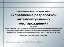 Наименование дисциплины: Управление разработкой интеллектуальных